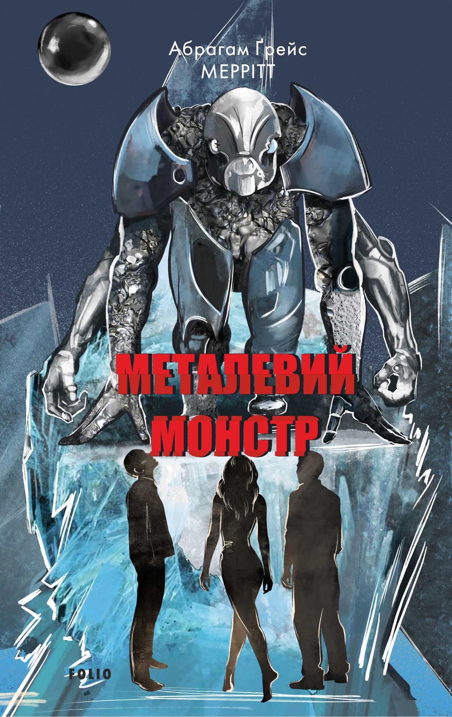 Металевий монстр