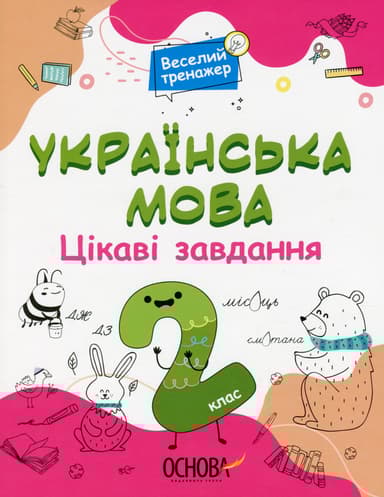 Українська мова. Цікаві завдання. 2 клас