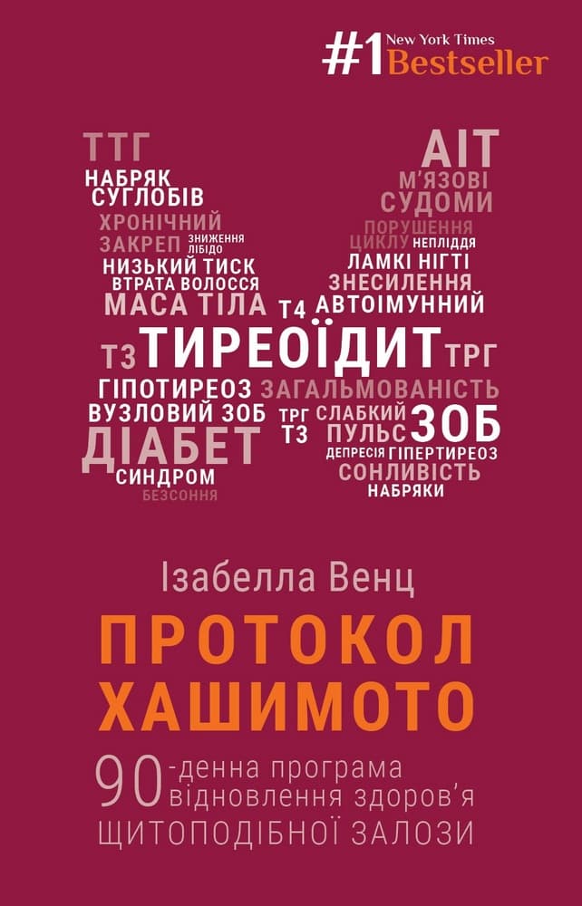Обкладника "Протокол Хашимото. 90-денна програма відновлення здоров’я щитоподібної залози" - 1 Фото Превью "Протокол Хашимото. 90-денна програма відновлення здоров’я щитоподібної залози" - Фото №1