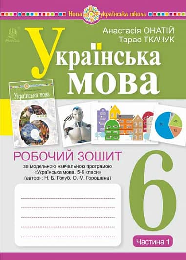 Обкладника "Українська мова. 6 клас. Робочий зошит. Частина 1 (за модельною програмою Голуб Н.Б., Горошкіної О.М.)" Обкладинка "Українська мова. 6 клас. Робочий зошит. Частина 1 (за модельною програмою Голуб Н.Б., Горошкіної О.М.)"