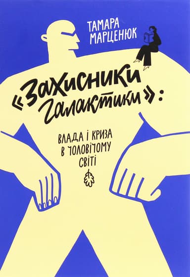 Захисники Галактики