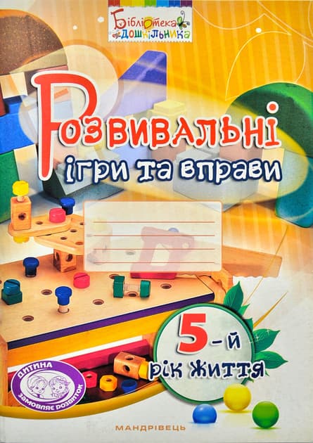 Обкладника "Розвивальні ігри та вправи (5 років)" - 1 Фото Превью "Розвивальні ігри та вправи (5 років)" - Фото №1