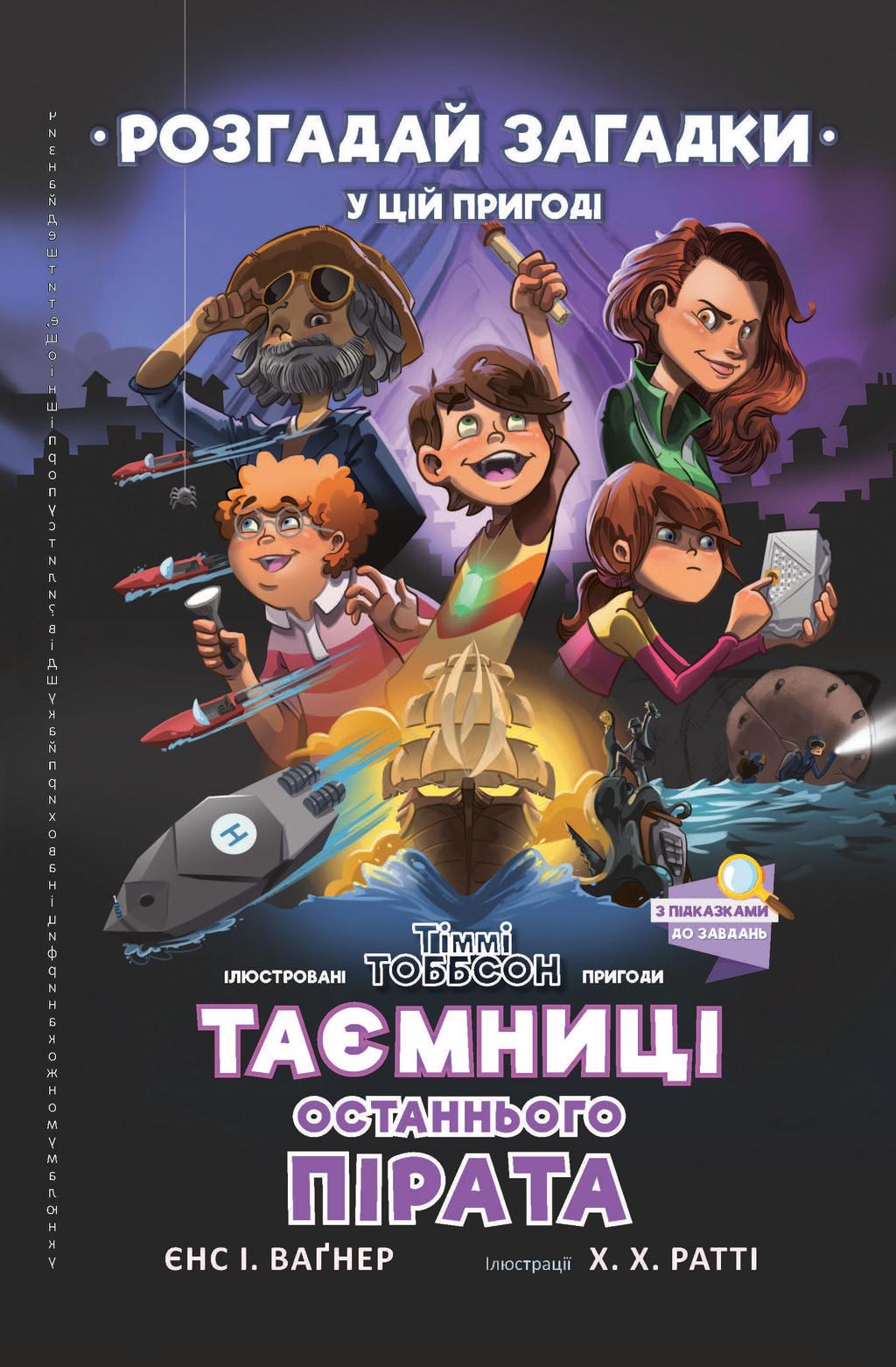 Обкладника "Таємниці останнього пірата" - 1 Фото Превью "Таємниці останнього пірата" - Фото №1