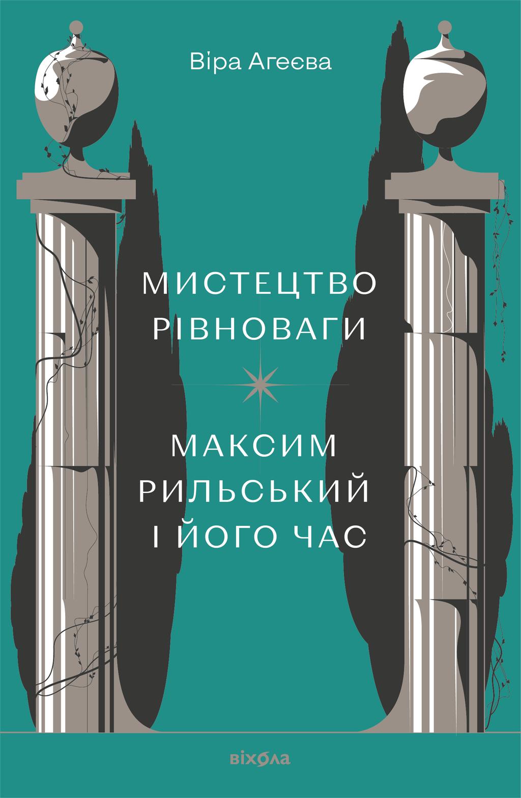 Обкладника "Мистецтво рівноваги. Максим Рильський і його час" - 1 Фото Превью "Мистецтво рівноваги. Максим Рильський і його час" - Фото №1