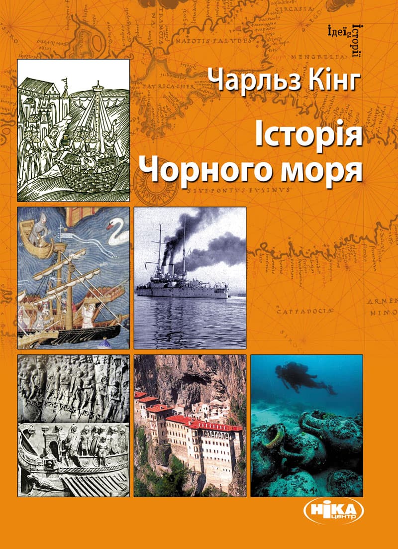 Історія Чорного моря