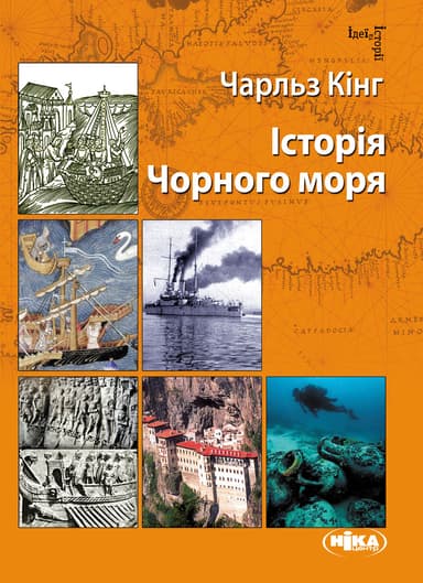 Історія Чорного моря