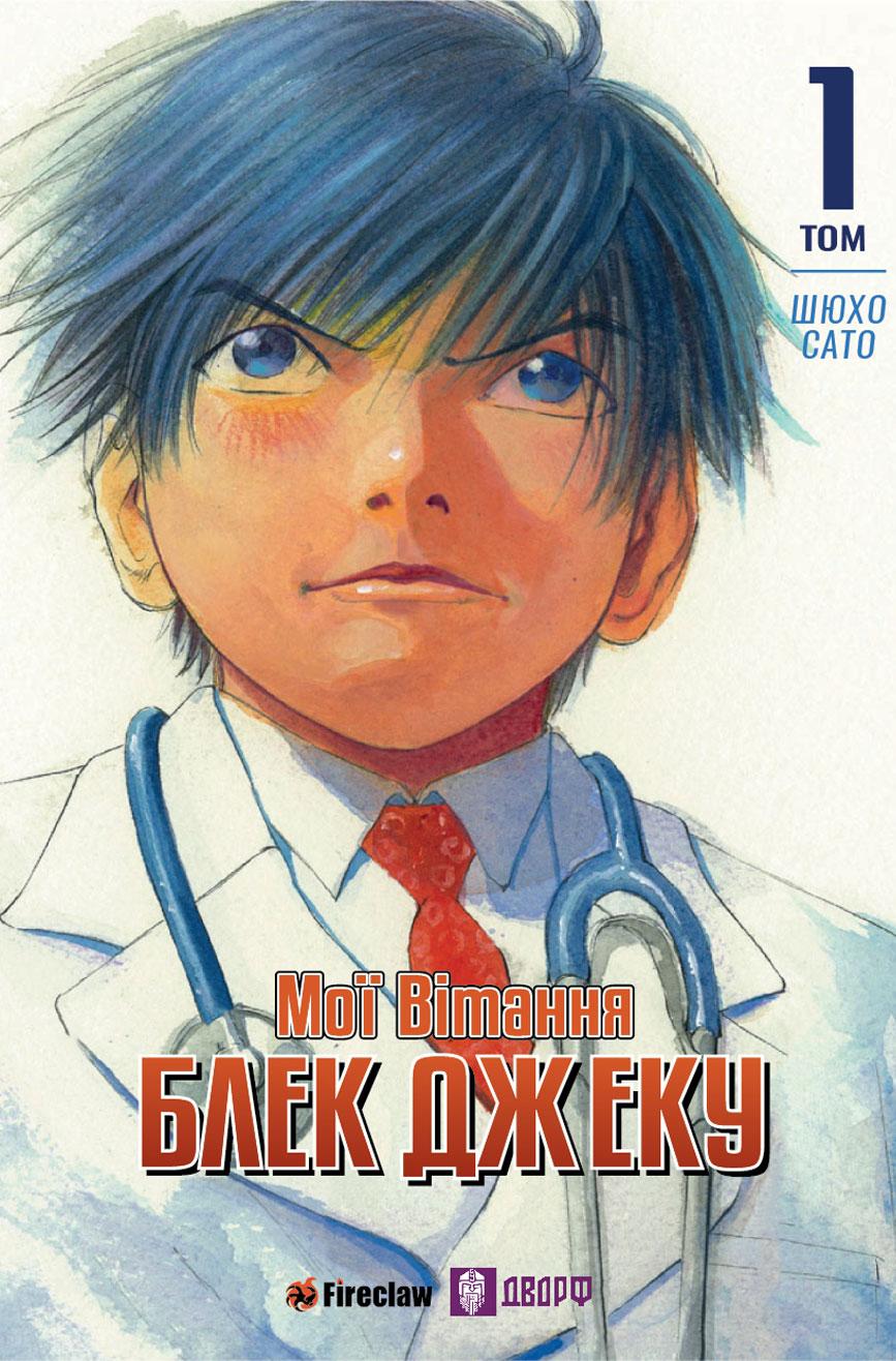 Мої вітання Блек Джеку! Том 1