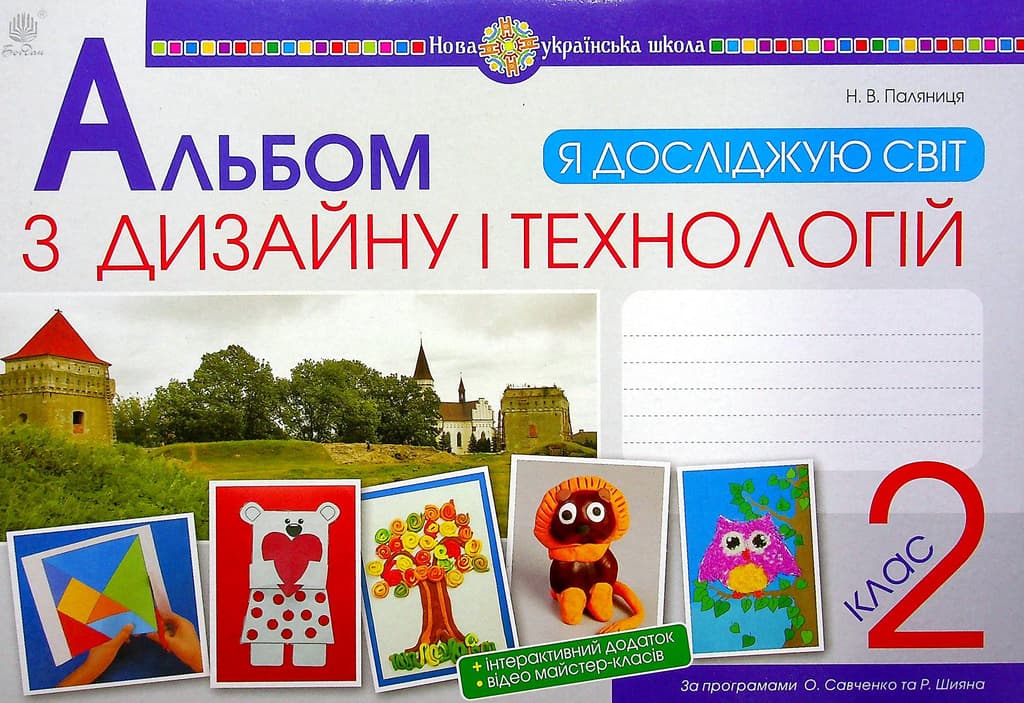 Обкладника "Я досліджую світ. Технології та дизайн. 2 клас. Альбом (за програмами О.Савченко та Р. Шияна)" - 1 Фото Превью "Я досліджую світ. Технології та дизайн. 2 клас. Альбом (за програмами О.Савченко та Р. Шияна)" - Фото №1