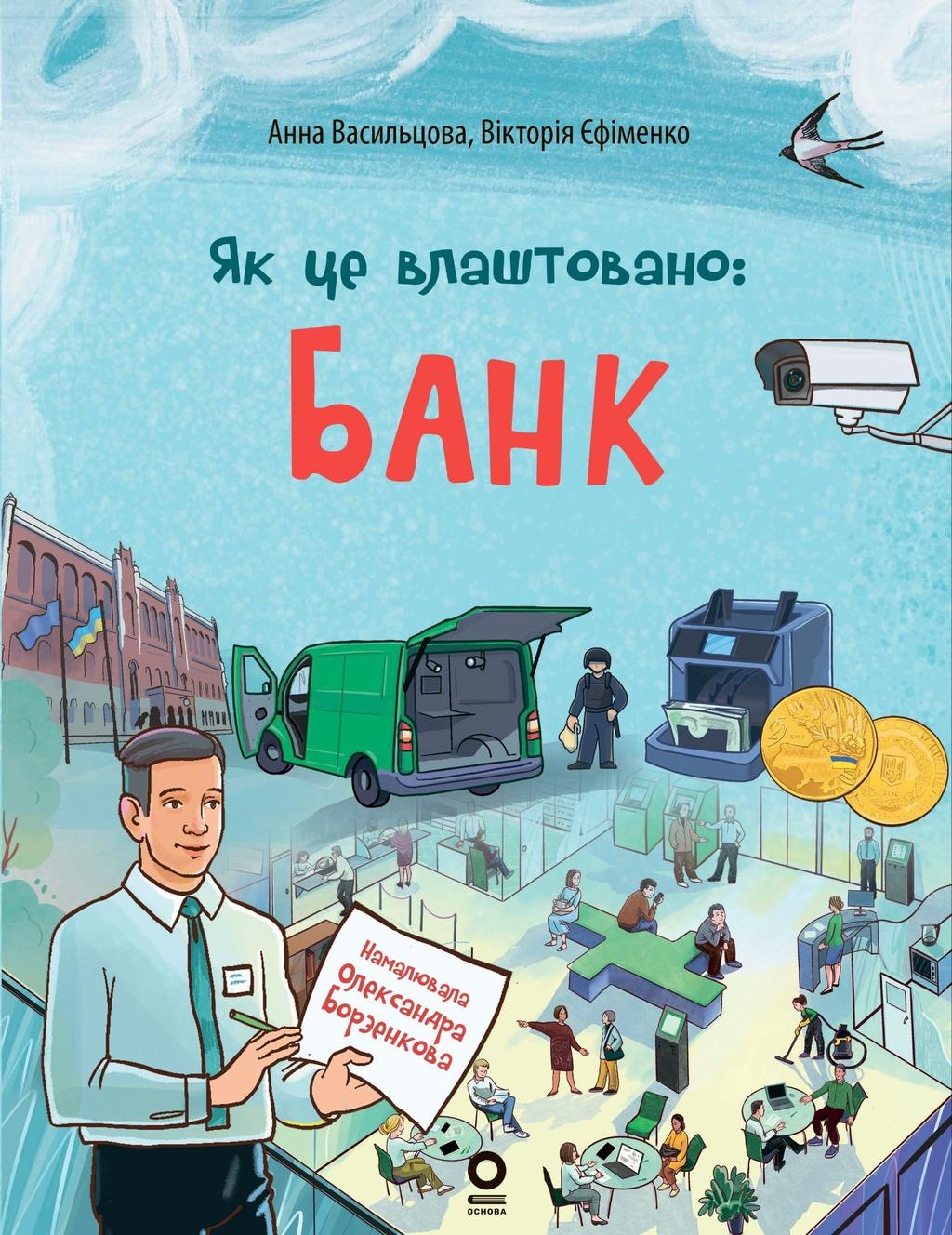 Обкладника "Як це влаштовано: Банк" - 1 Фото Превью "Як це влаштовано: Банк" - Фото №1