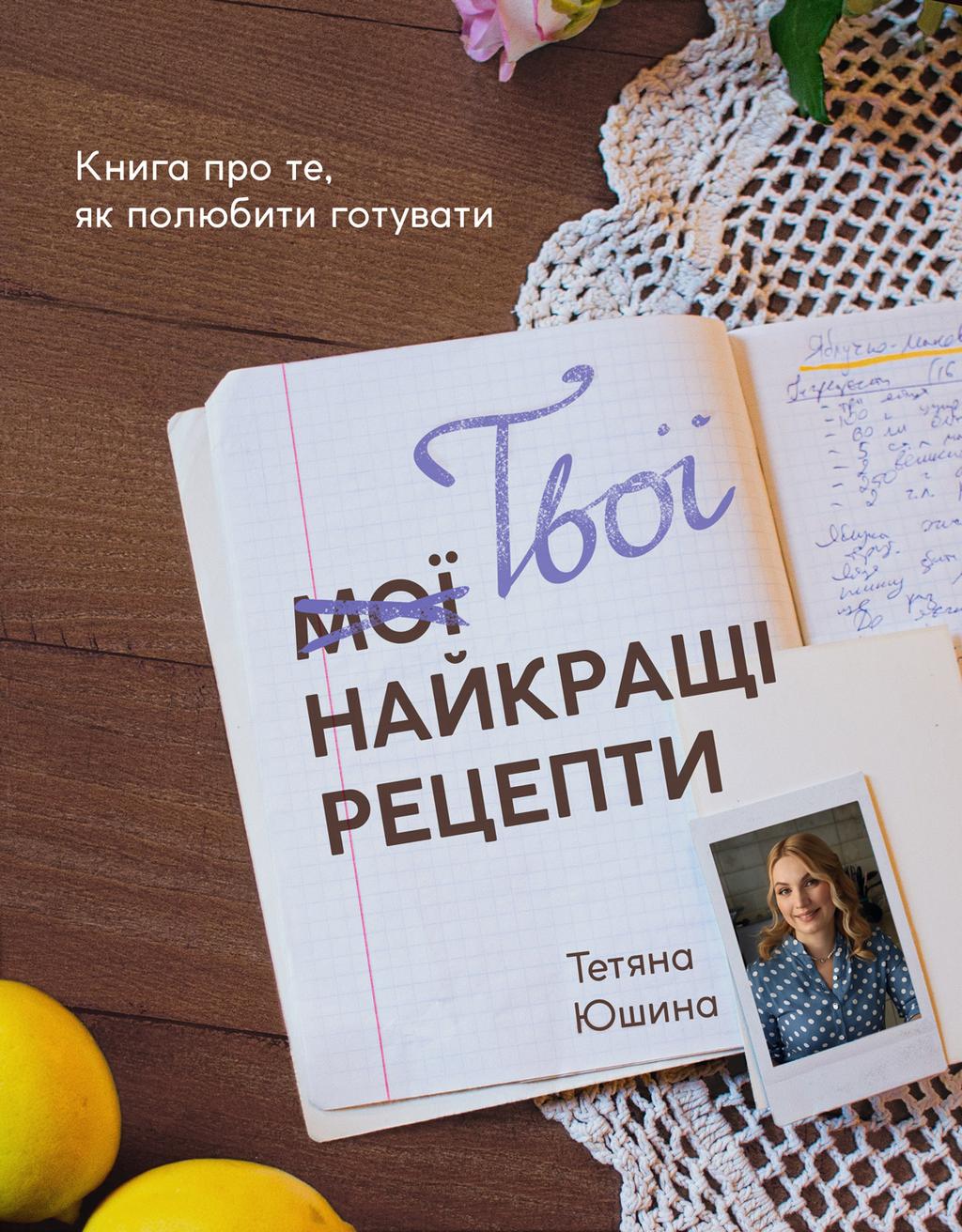 Обкладника "Твої найкращі рецепти. Книга про те, як полюбити готувати" - 1 Фото Превью "Твої найкращі рецепти. Книга про те, як полюбити готувати" - Фото №1
