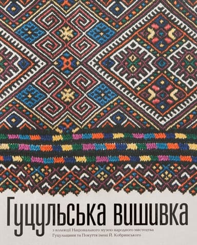 Гуцульська вишивка з колекції Національного музею народного мистецтва Гуцульщини та Покуття