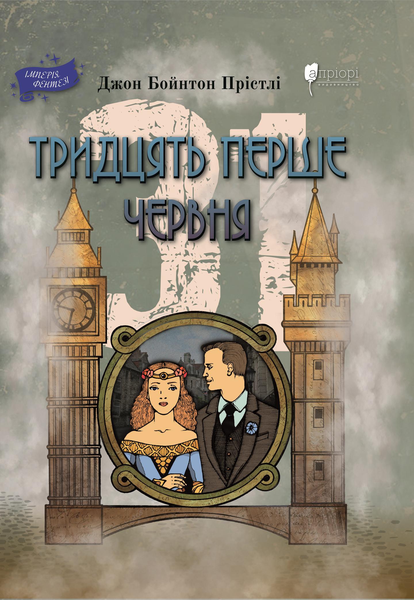 Тридцять перше червня