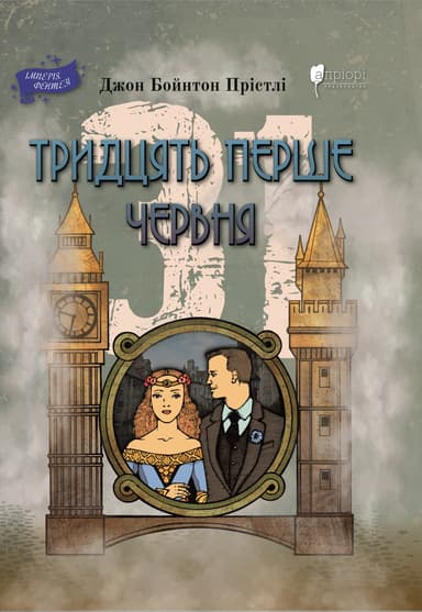 Тридцять перше червня