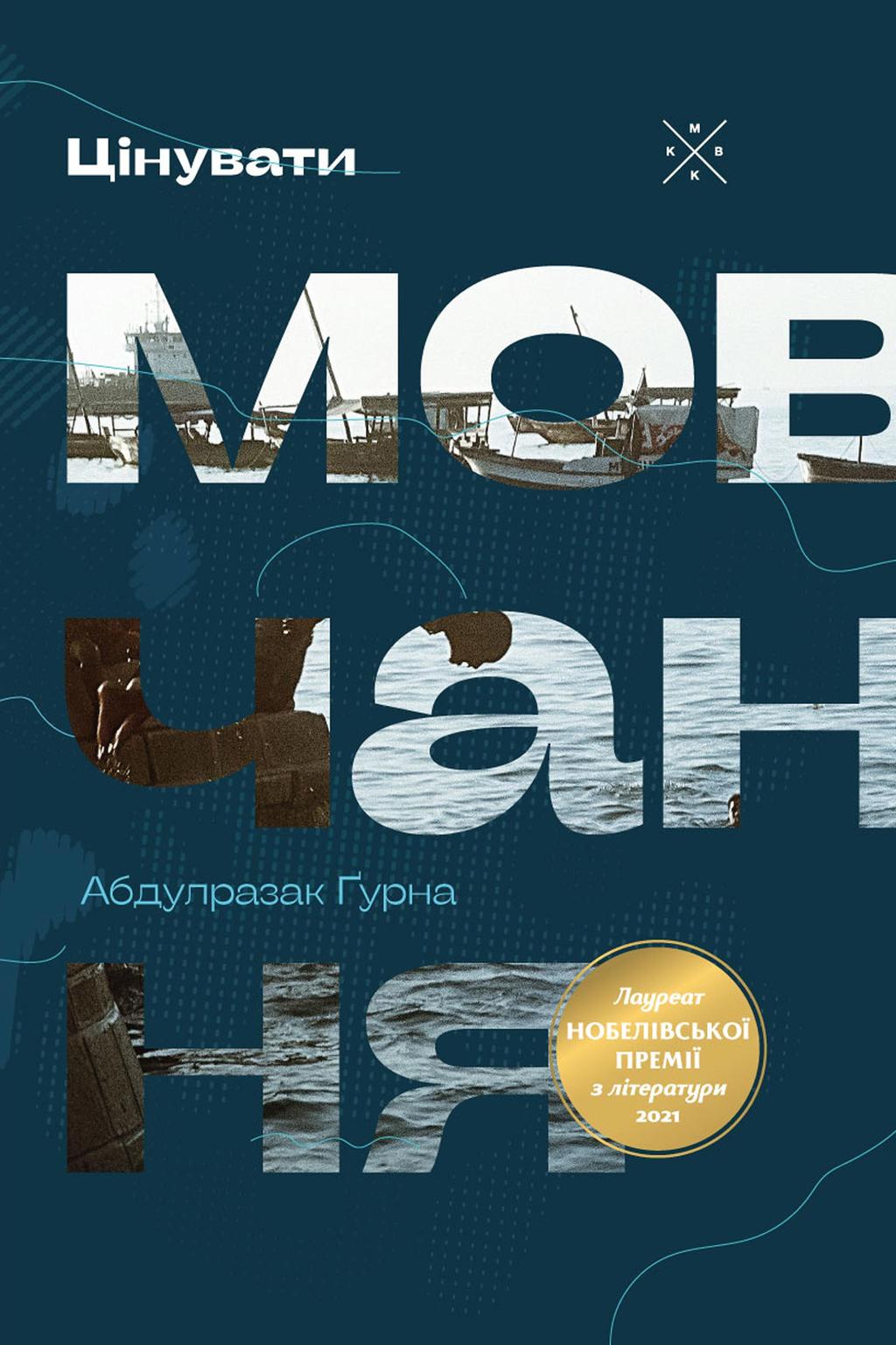 Обкладника "Цінувати мовчання" Обкладинка "Цінувати мовчання"