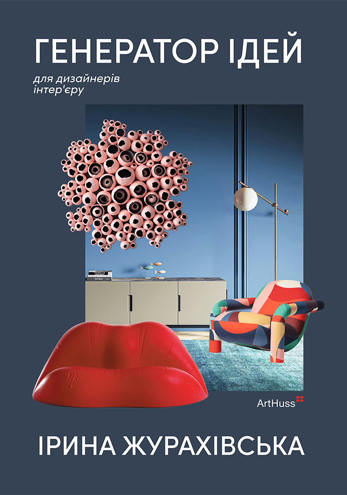 Генератор ідей: де шукати та як створювати ідеї креативних інтер’єрів