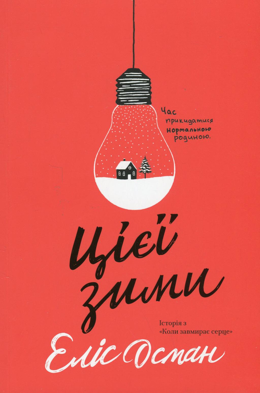 Обкладника "Цієї зими" - 1 Фото Превью "Цієї зими" - Фото №1