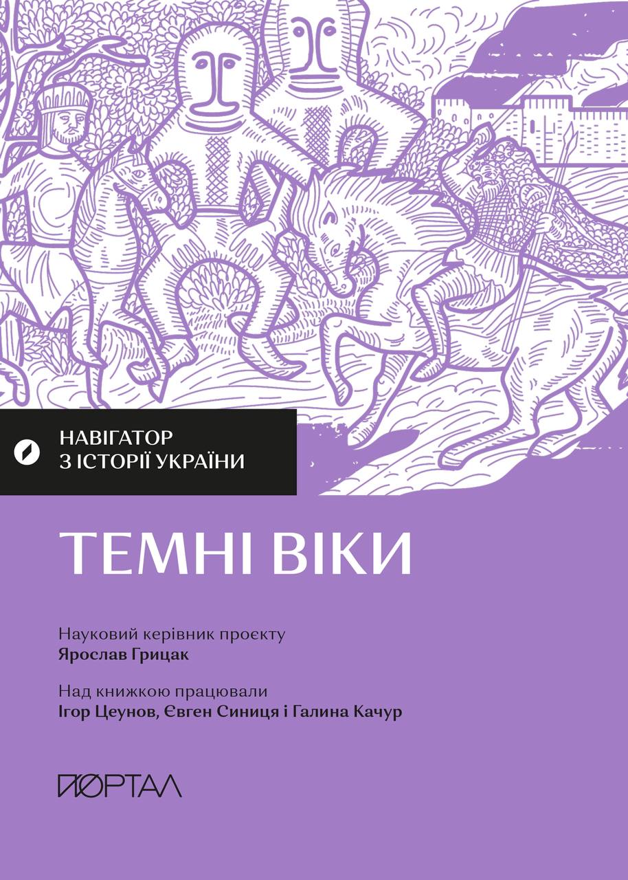 Навігатор з історії України. Темні віки - Євген Синиця, Галина Качур, Ігор Цеунов - Kebuk