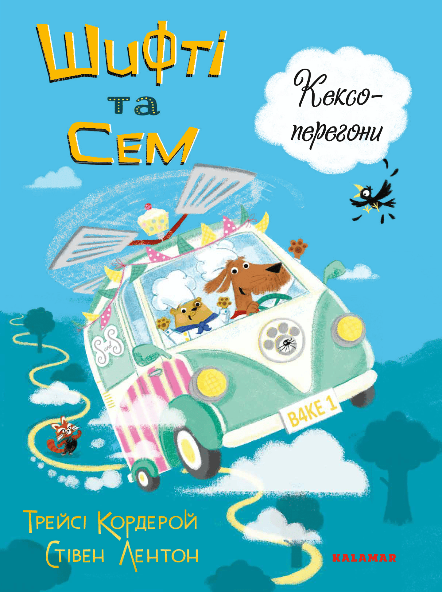 Шифті та Сем. Кексоперегони