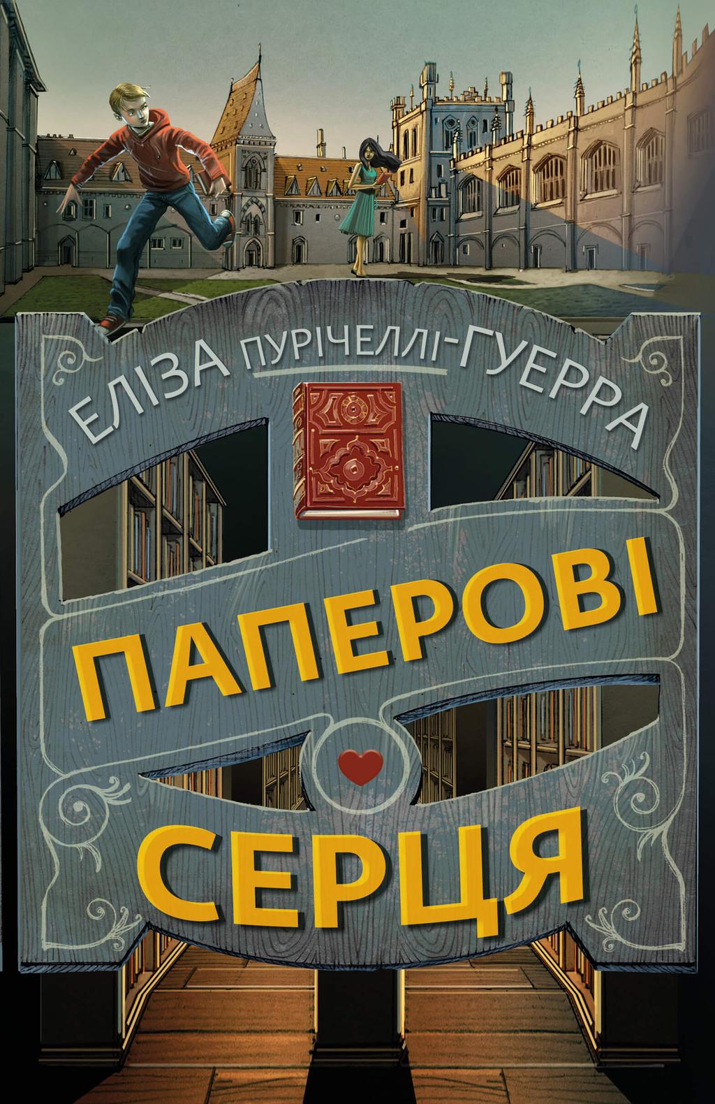 Паперові серця - Еліза Пурічеллі-Гуерра - Kebuk