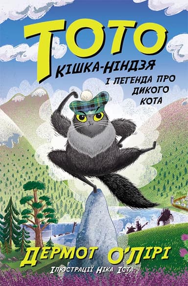 Кішка-ніндзя і легенда про дикого кота
