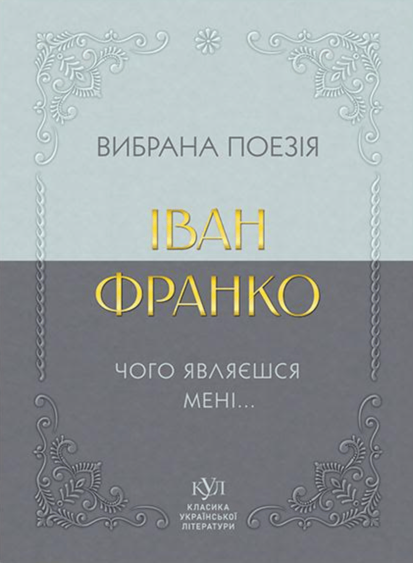Іван Франко. Вибрана поезія. Чому являєшся мені…
