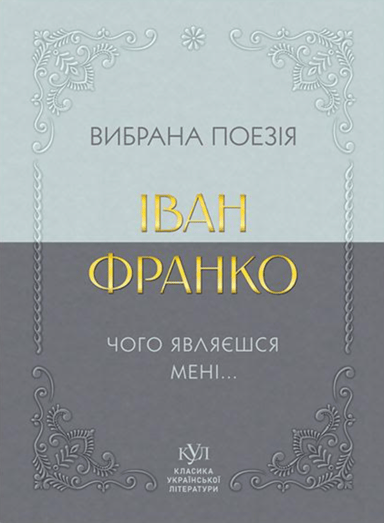 Іван Франко. Вибрана поезія. Чому являєшся мені…