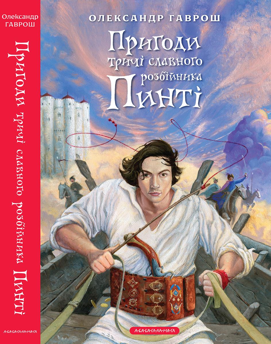 Обкладника "Пригоди тричі славного розбійника Пинті" - 1 Фото Превью "Пригоди тричі славного розбійника Пинті" - Фото №1