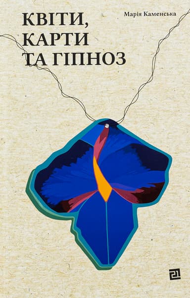 Квіти, карти та гіпноз