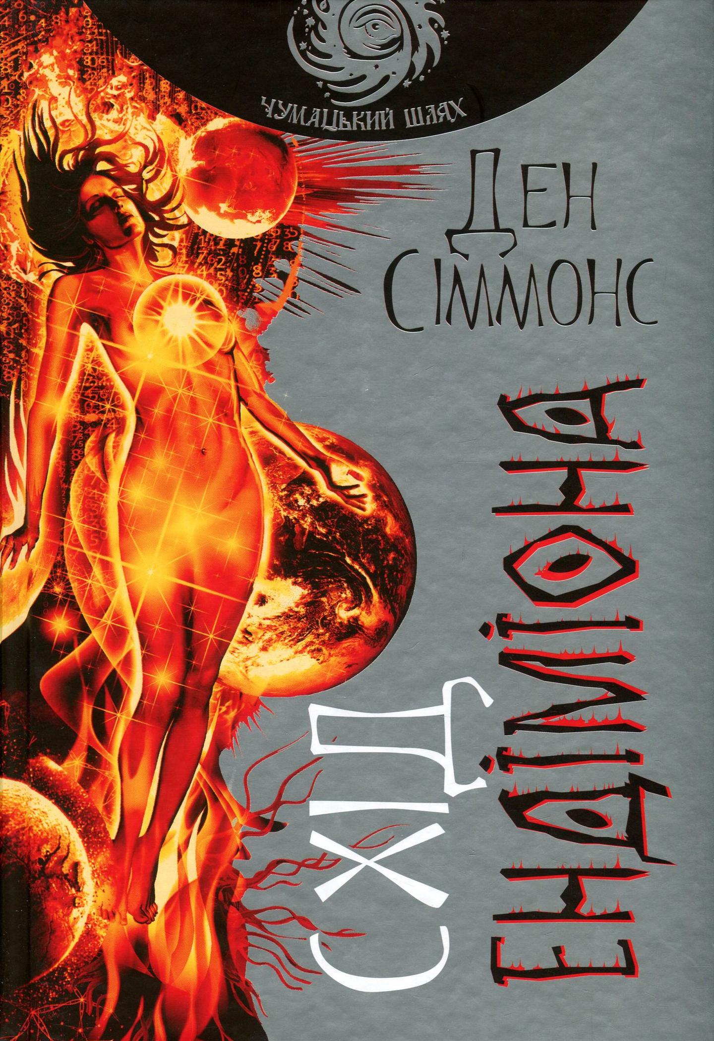 Схід Ендіміона