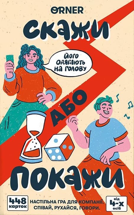 Обкладника "Гра для компанії «Скажи або покажи»" Обкладинка "Гра для компанії «Скажи або покажи»"