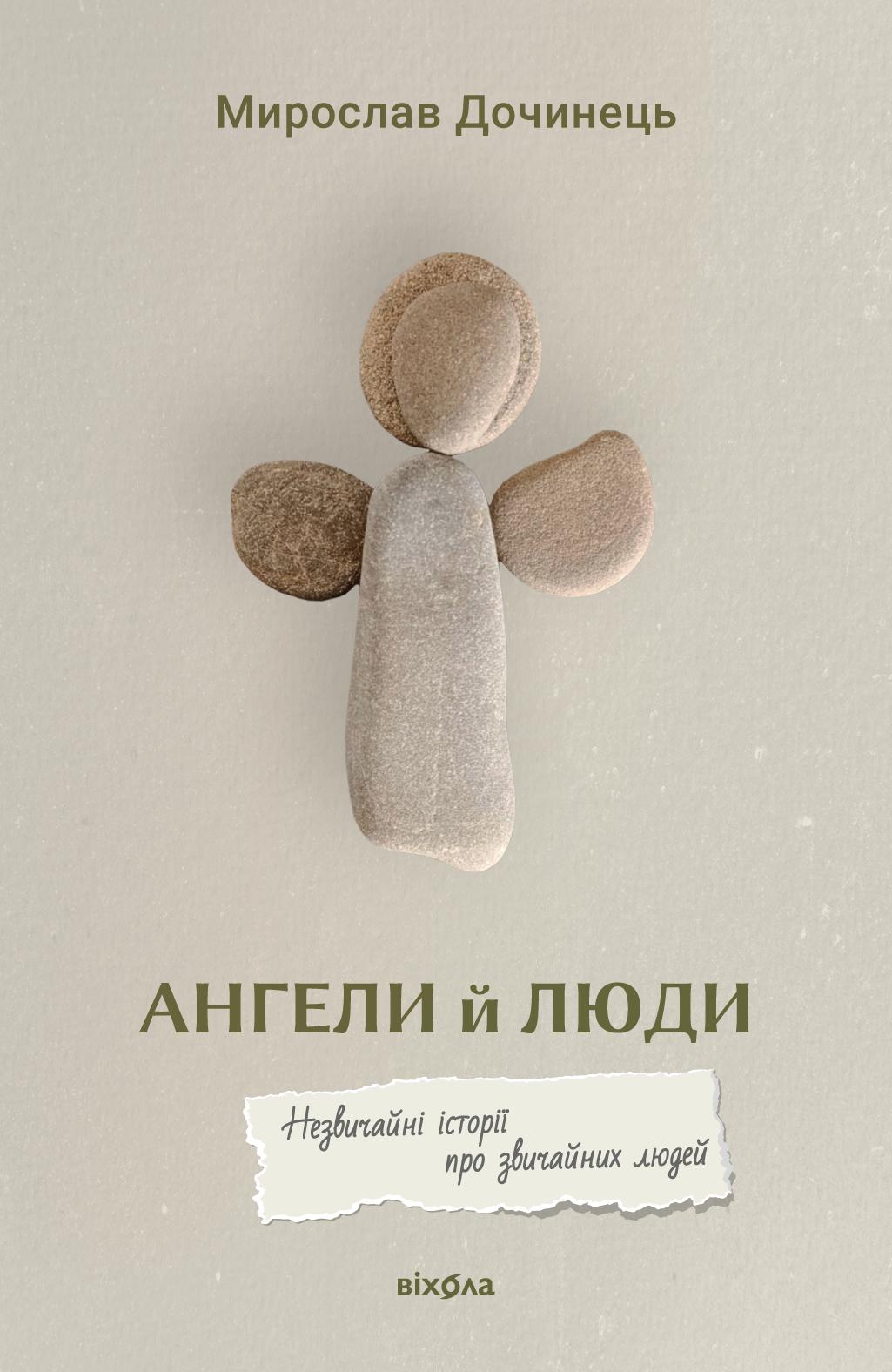 Ангели й люди. Незвичайні історії прo звичайних людей