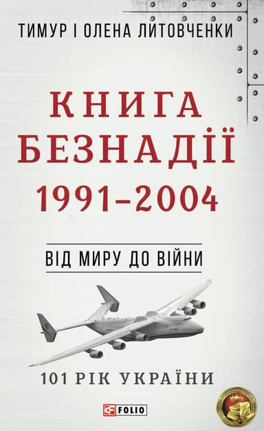 Від миру до війни. Книга Безнадії. 1991-2004