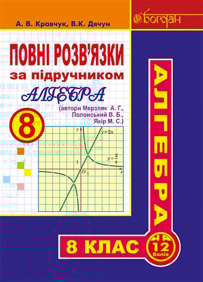 Повні розв’язки за підручником "Алгебра. 8 клас" (автори Мерзляк А.Г. та ін.)