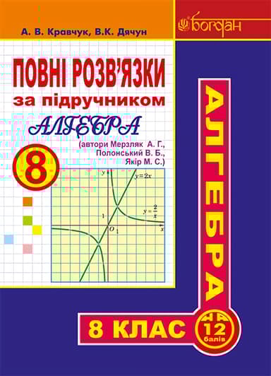 Повні розв’язки за підручником "Алгебра. 8 клас" (автори Мерзляк А.Г. та ін.)