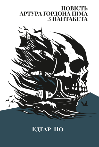 Повість Артура Ґордона Піма з Нантукету