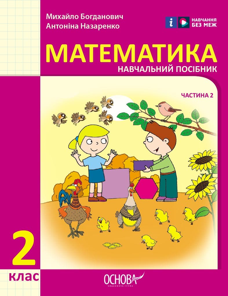 2 клас. Математика. Навчальний посібник. Частина 2