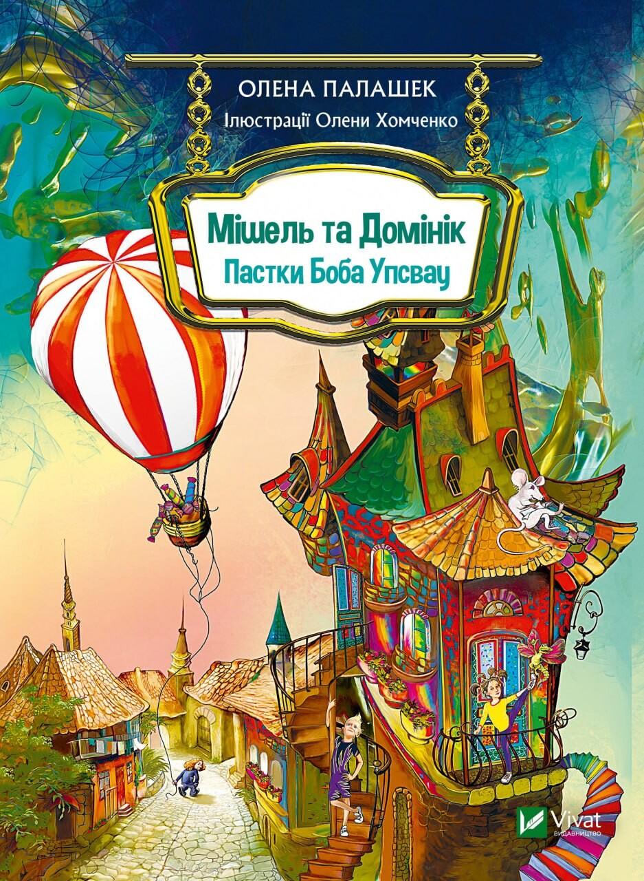 Обкладника "Мішель та Домінік. Пастки Боба Упсвау" - 1 Фото Превью "Мішель та Домінік. Пастки Боба Упсвау" - Фото №1