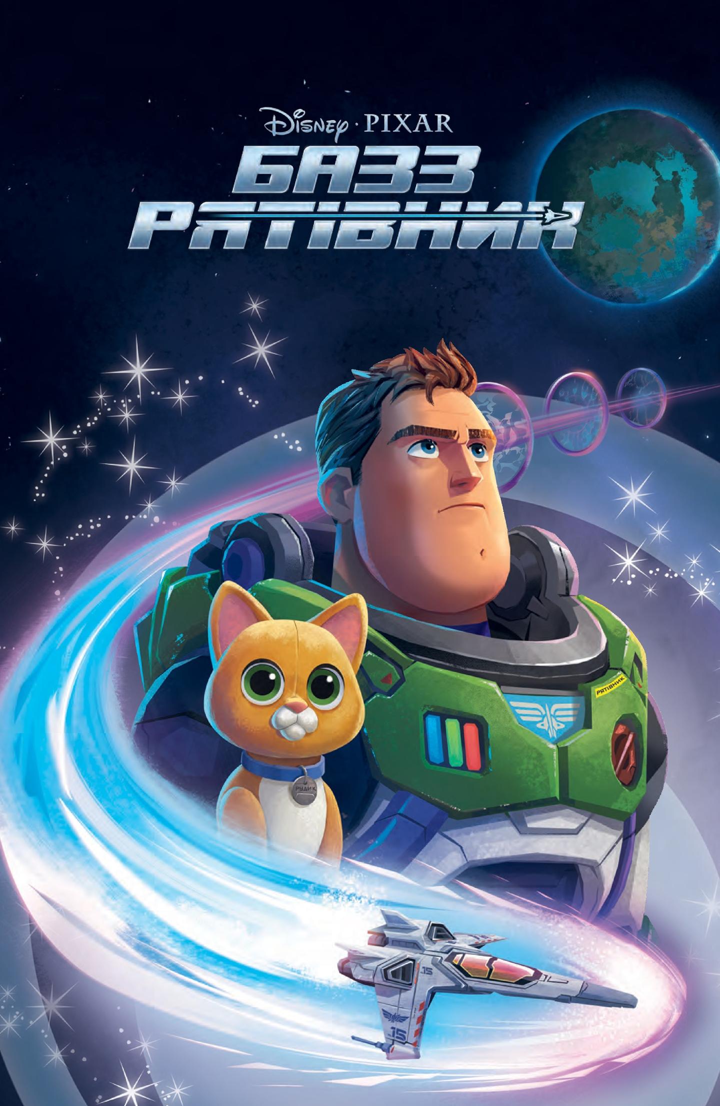 Базз Рятівник. Магічна Колекція