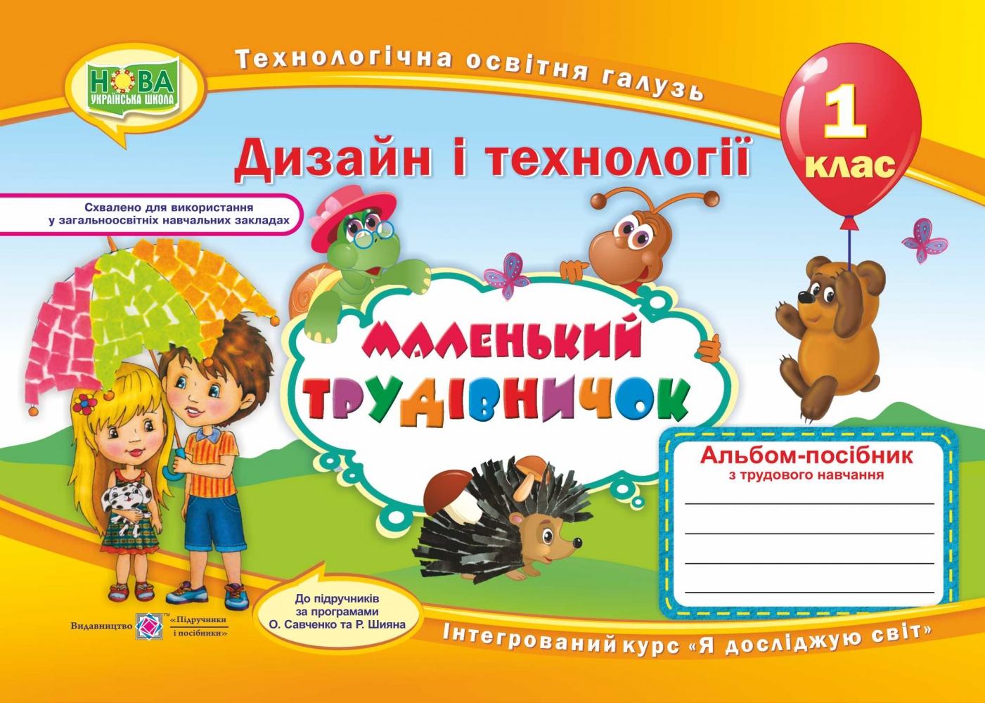 Маленький трудівничок. Альбом-посібник з трудового навчання. 1 клас