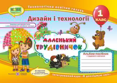 Маленький трудівничок. Альбом-посібник з трудового навчання. 1 клас
