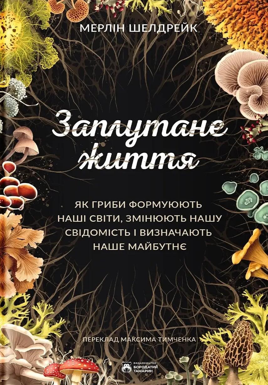 Заплутане життя