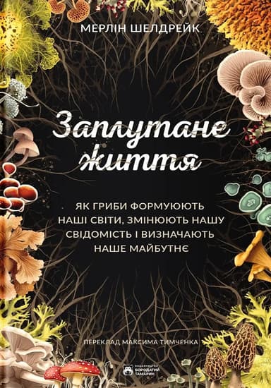 Заплутане життя