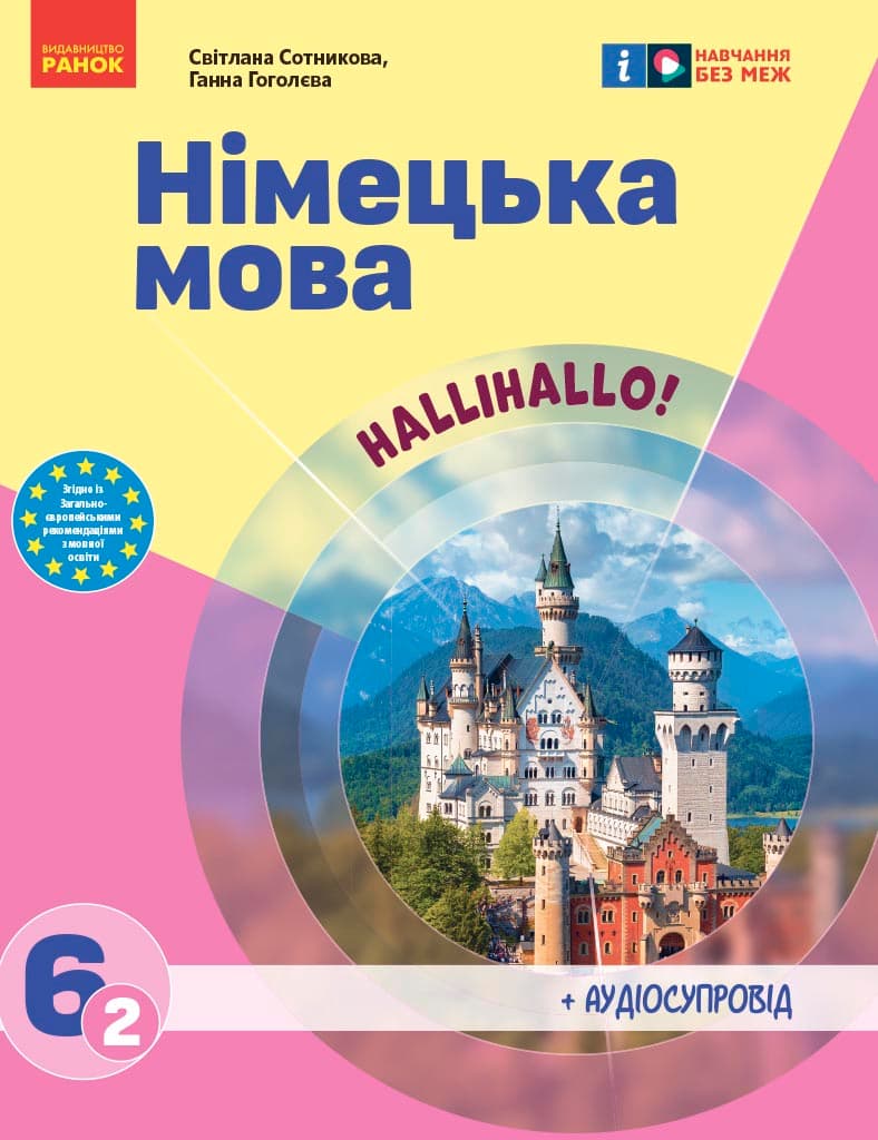 6 клас. Німецька мова. Підручник "Halli Hallo!"