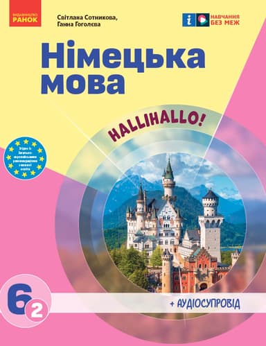 6 клас. Німецька мова. Підручник "Halli Hallo!"