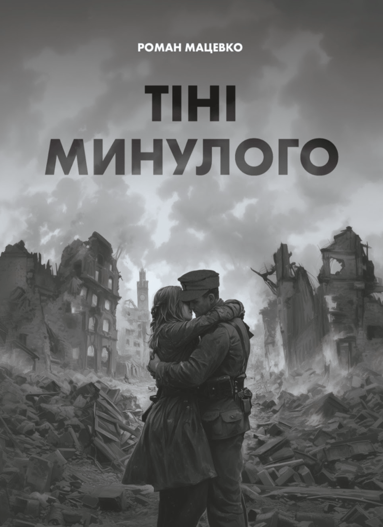 Обкладника "Тіні минулого" Обкладинка "Тіні минулого"