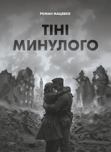 Тіні минулого