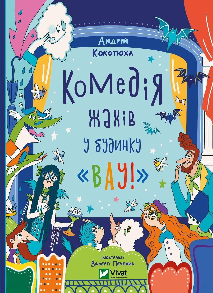 Комедія жахів у будинку "Вау!" - Андрій Кокотюха - Kebuk