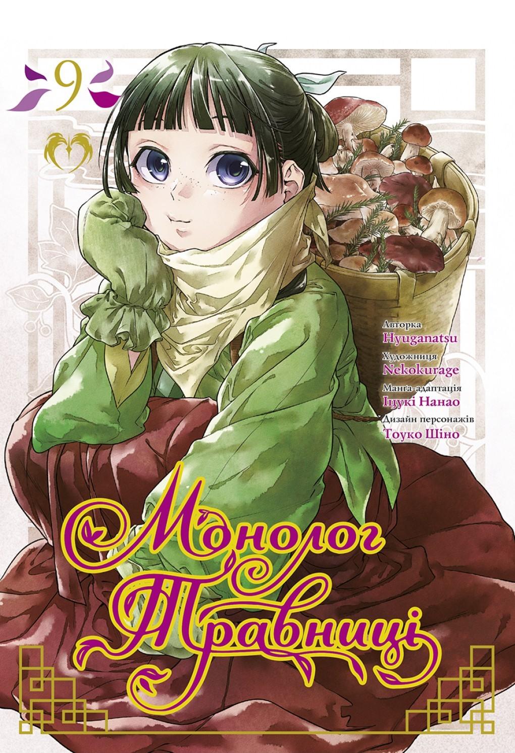 Обкладника "Монолог Травниці. Том 9" - 1 Фото Превью "Монолог Травниці. Том 9" - Фото №1