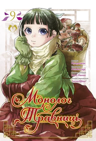 Монолог Травниці. Том 9