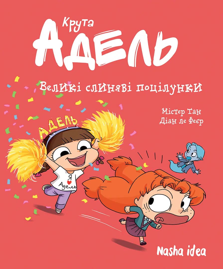 Крута Адель. Том 13 Великі слиняві поцілунки